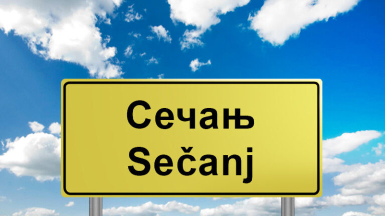 Апел за помоћ Сечањцу и сликару Милету Илићу Шилету
